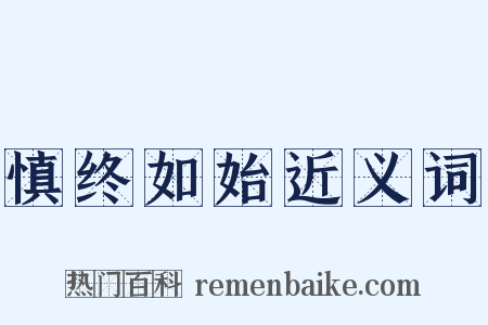 慎终如始近义词是什么意思的图片